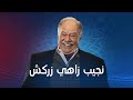 الاعلان الرسمي لمسلسل " نجيب زاهي زركش " قريبآ #رمضان_2021​