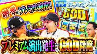 【全員が驚く演出プレミアが発生しGOD揃い!!】おっさんずスロ　第306話(2/4)【スマスロ ミリオンゴッド-神々の軌跡-/くり/松本バッチ/シーサ。】