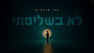 בני הורביץ - לא בשליטתי | Beni Horvitz Lo Beshlitati