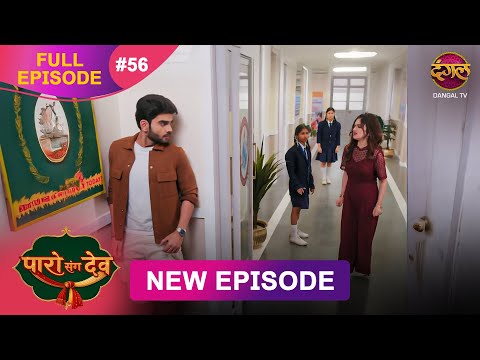 Paro Sang Dev | Full Episode 56 | 25 Nov 2025 | Full HD #Newepisode | Dangal TV