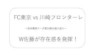 【Jリーグ】FC東京 vs 川崎フロンターレ戦の振り返り～W佐藤が存在感を発揮～