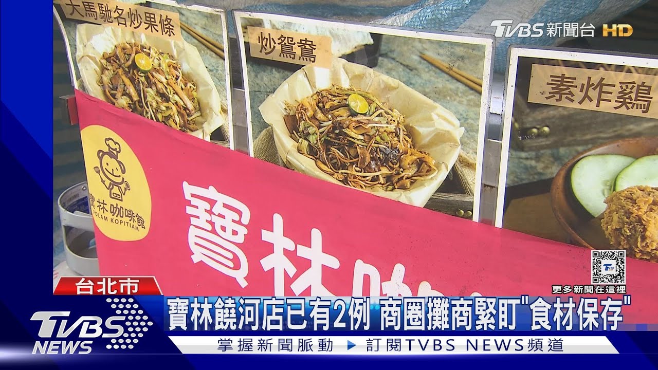 寶林饒河店已有2例 商圈攤商緊盯「食材保存」