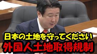 【参政党】「外国人土地規制のあり方を問う」和田政宗 国会質疑 令和8年6月17日