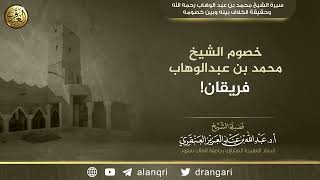 خصوم الشيخ محمد بن عبد الوهاب فريقان! | الشيخ عبد الله العنقري image