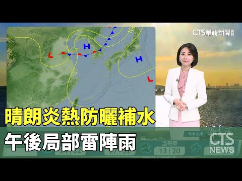 晴朗炎熱防曬補水　午後局部雷陣雨