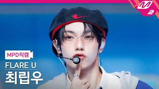 Download lagu [MPD FanCam] FLARE U CHUEI LI YU FanCam 4K 'WAY 2 U' (FLARE U CHUEI LI YU FanCam) | @MCOUNTDOWN_2... mp3