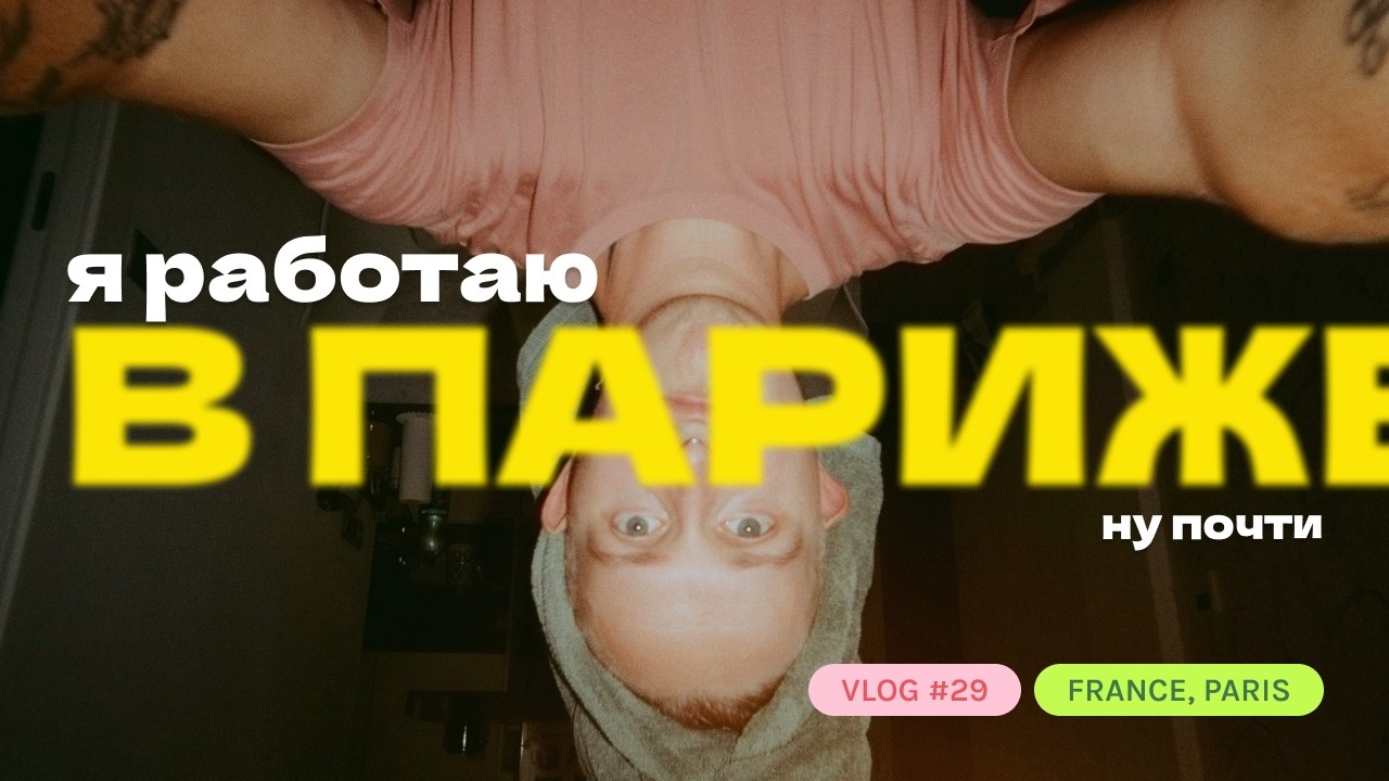 ПАРИЖ, МЫ ПО ДЕЛУ 🥐 идём на бизнес-выставку и живём за 1200€ три ночи 💸