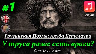 У труса разве есть враги  Алуда Кетелаури Часть 1  ВАЖАПШАВЕЛА Песня  Текст  GVS