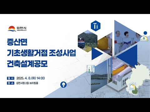 증산면 기초생활거점조성사업 건축설계 공모 심사 중계