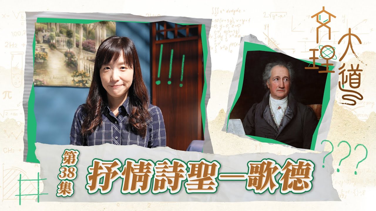 抒情詩聖–歌德