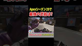シーズン29の武器TTKランキングトップ５【Apex Legends】 #Shorts