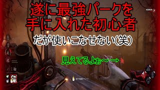 [DBD]索敵最強パークを手に入れたけど宝の持ち腐れだったｗ