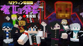 【ハロウィン特別配信😜】魔女の館が“ジャックオランタン”に乗っ取られた...！？【マインクラフト/魔女の祭宴】#メメ放送