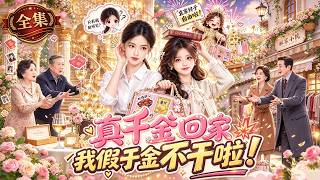 ⚡【最新短劇】當了二十年假千金，爸媽告訴我真千金要回來了？我當場笑出聲：控制身材、學禮儀、裝閨秀的日子，我過夠了！拖著行李箱撒腿就跑：終於有人接這個盤了！豪門你們留著，我要跑路了！#短劇 #爽文