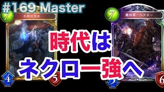 【Master】新環境!! 時代はネクロ1強へ!! #169 - シャドバ