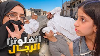 مرض إنفلونزا يخفي الرجال من الارض 😱😂