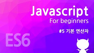 자바스크립트 기초 강좌 #5 - 기본 연산자