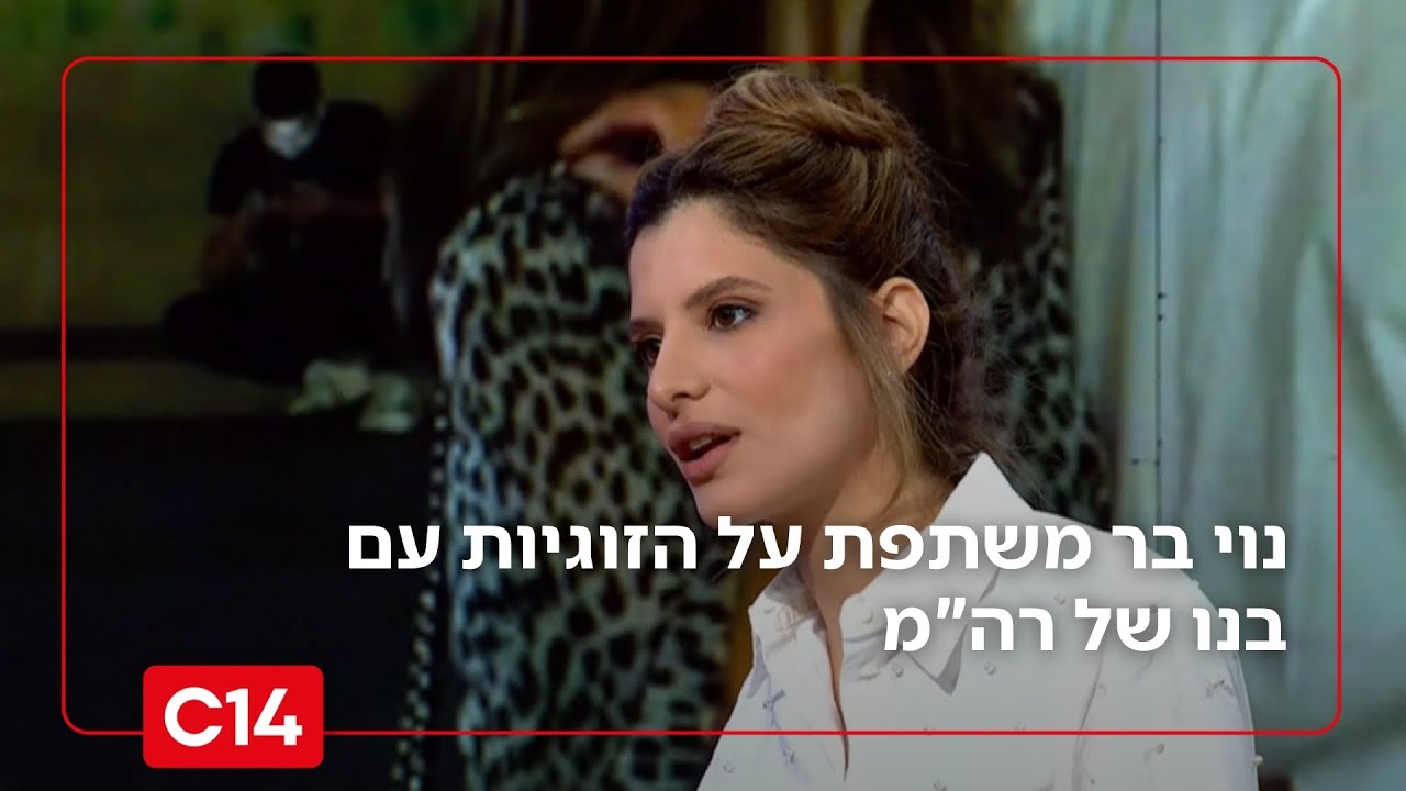 נוי בר על הזוגיות עם בנו של רה