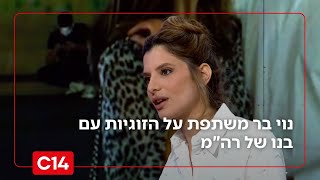 נוי בר על הזוגיות עם בנו של רה"מ: "נתניהו הוא אחד האנשים הכי אבהיים" (חדשות ערוץ 14) - התמונה מוצגת ישירות מתוך אתר האינטרנט יוטיוב. זכויות היוצרים בתמונה שייכות ליוצרה. קישור קרדיט למקור התוכן נמצא בתוך דף הסרטון