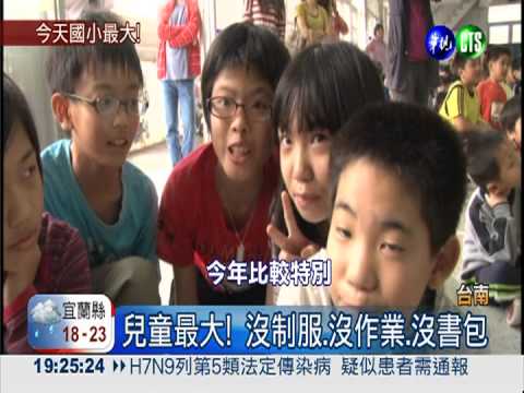 台南囡仔最幸福! 兒童節沒作業