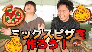 超簡単！！ミックスピザを作ろう！！