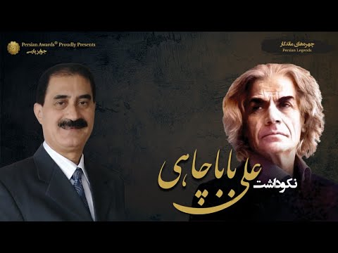 Ali Babachahi Appreciation Event - Mohammad Babantaj