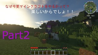 【ゆっくり実況】なぜ今更マインクラフトをやるかって？楽しいからでしょ！Part2 【Minecraft】