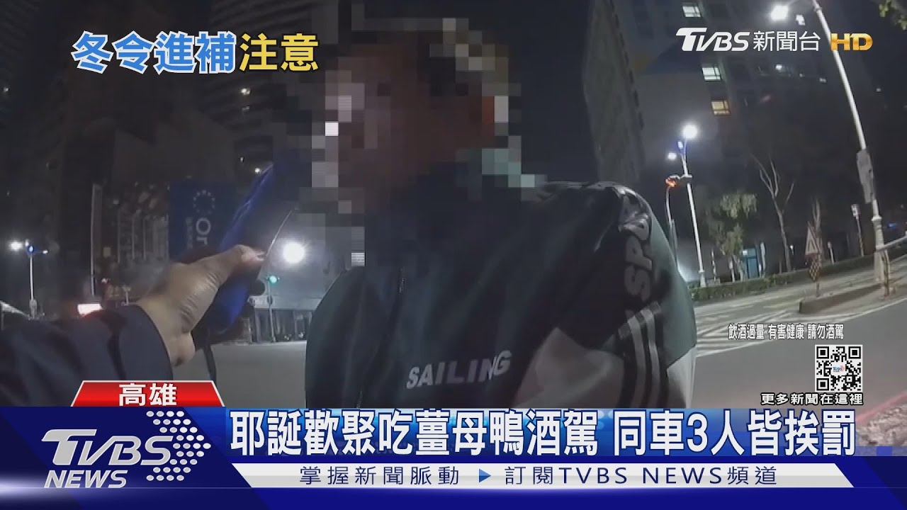 也要開罰?!歡聚吃薑母鴨酒駕 同車3人皆罰