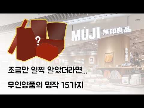 1억원 이상의 경험이 담긴, 무인양품 추천 제품 15가지