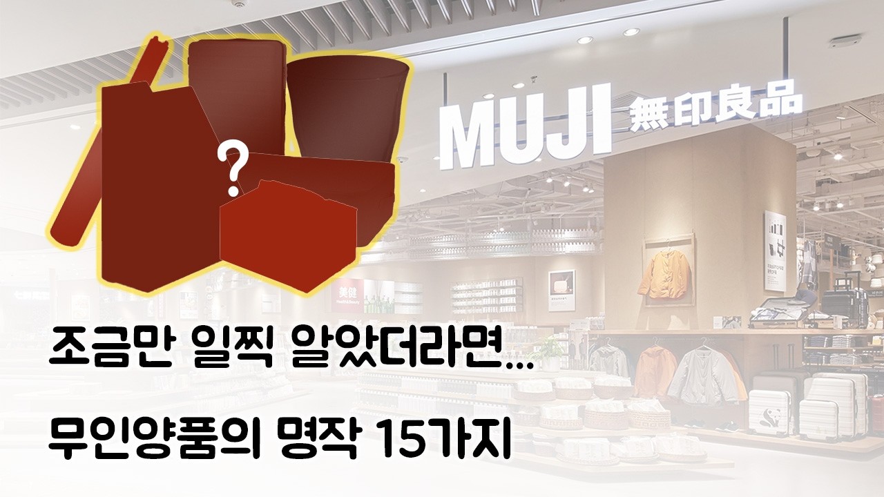 1억원 이상의 경험이 담긴, 무인양품 추천 제품 15가지