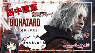 【第12回】田中理恵が初見プレイ！バイオハザード レクイエム【soro実況】