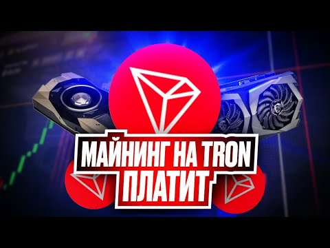 Майнинг На TRX - Вывод № 2 Успешно (TRONFIN)