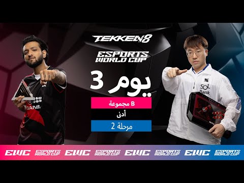 KNEE ضد THE JON - EWC TEKKEN 8 // اليوم 3 - مرحلة المجموعات