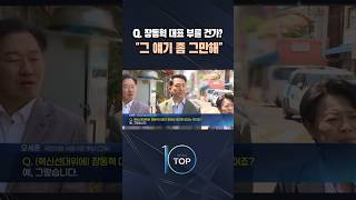 Q. 장동혁 대표 부를 건가? 그 얘기 좀 그만해 / #채널A #뉴스TOP10 #shorts