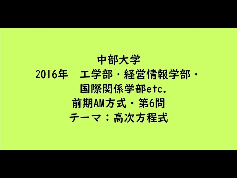 教育学科 中部大学2016年　工学部・経営情報学部・国際関係学部etc. ・前期AM方式・第6問【大学受験数学】