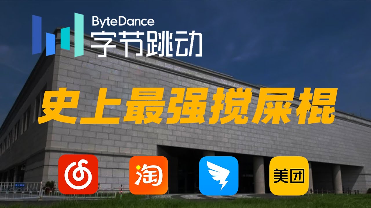字节跳动：无边界的流量巨兽，还是四处树敌的“搅局者”？