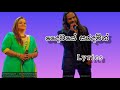 Daiwaye Saradamin දෛවයේ සරදමින් වෙන් වෙලා අපි අප�