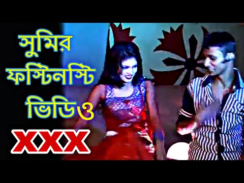 আমি যখন বাংলাদেশে ছেলেদের সাথে ফস্টিনস্টি ড্যান্স করতাম। না দেখলে মিস করবেন । new hot video