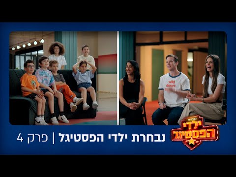 נבחרת ילדי הפסטיגל - לא קל להיות ילד פסטיגל | פרק 4