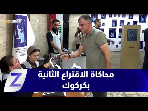 فيديو | #كركوك.. مفوضية الانتخابات تجري العملية التجريبية الثانية لمحاكاة الاقتراع بمشاركة أكثر من 500 ناخب