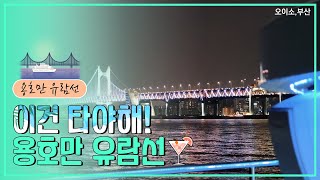 이건 타야해! 용호만 유람선의 이미지