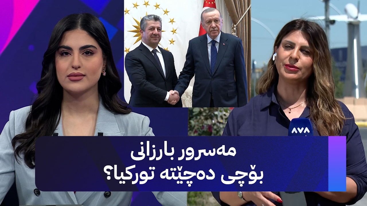 ڤیدیۆ | مەسرور بارزانی بۆچی دەچێتە تورکیا؟