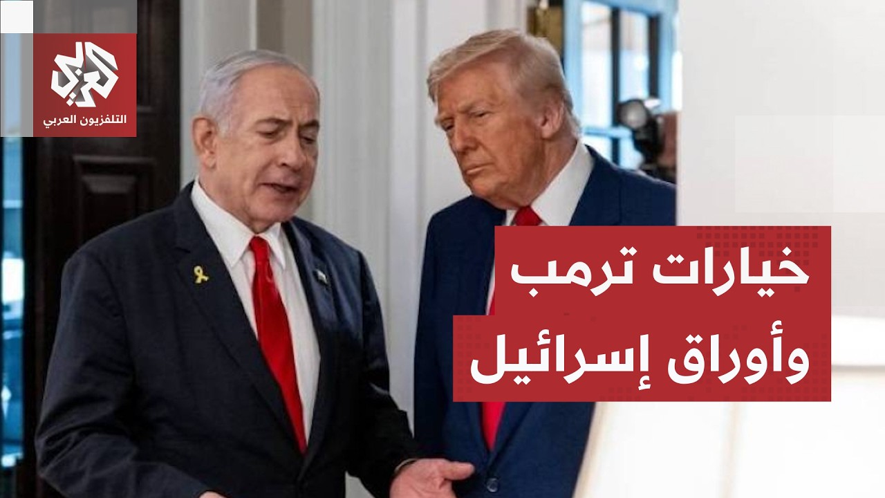 تحركات نتنياهو ومواقف إيران تعقد حسابات ترمب.. من يمسك بخيوط اللعبة في الملف ?