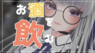 【Vtuber みぃとぅ】のむっきゃNight☆第176回 ～久しぶりに愛を語る～【飲酒雑談配信】