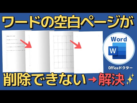 ワードで空白ページが削除できない時の対処法を解説【Word】