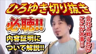 【ひろゆき】必聴!!内容証明について解説!!会社と戦うならここが大事!!【切り抜き/論破】