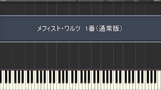 Download lagu フランツ・リスト/メフィスト・ワルツ第1番「村の居酒屋での踊り」（Erster mephisto-walzer【Der tanz in der dorfschenke】） mp3
