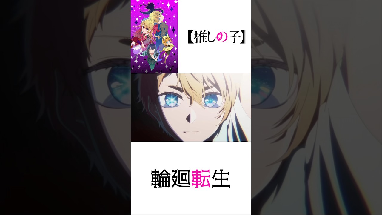 【MAD/AMV】推しの子3期×輪廻転生（初推しの子MADに挑戦中） #推しの子 #推しの子アニメ #バズれ #バズリたい #星野ルビー