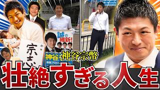 【衝撃の過去】参政党、神谷宗幣の激ヤバな人生…カリスマはどのようにして生まれたのか。