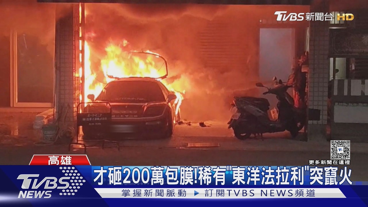 影音／才砸百萬改裝「東瀛法拉利」深夜竄火　她憂5貓狗受困當場癱軟